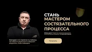 Стань мастером состязательного процесса