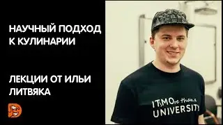 Илья Литвяк. Лекция 3: Химия. Белки, аминокислоты, крахмал, гидроколлоиды;