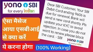 ये मैसेज आया SBI से तो क्या करें | SBI debit card renewal Massage