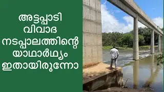 അട്ടപ്പാടി വിവാദ നടപ്പാലത്തിന്റെ യാഥാർഥ്യം ഇതായിരുന്നോ