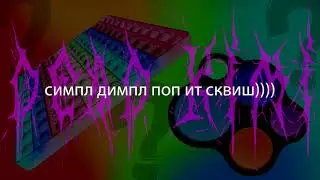 симпл димпл поп ит сквиш (dead kimi. remix)