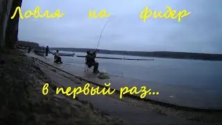 Ловля на фидер в первый раз!!!???