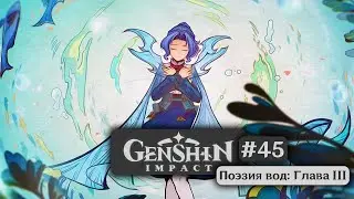 Genshin Impact #45 (Event) - Heart of the Deep | Part III