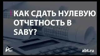 Как сдать нулевую отчетность в SABY?