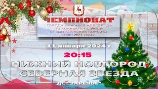 "Северная звезда" - "Нижний Новгород" 11.01.2024 20:15 ДС "Заречье" ул. Арктическая, 7