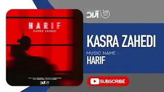Kasra Zahedi - Harif ( کسری زاهدی - حریف )