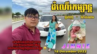 កូនស្រី 👶 ធឿន ជីននី - Thoeun Jinnie