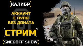 АККАУНТ С 0 - 0 ДОНАТА №8 | СТРИМ | SNEGOFF | КАЛИБР | НОВЫЙ ПК!