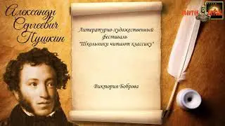 Фестиваль «Школьники читают классику», посвященный памяти русского поэта и писателя А.С. Пушкина.