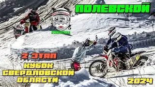 2 этап Кубок Свердловской области г. Полевской. Мотокросс 2024