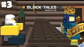 РАЗГОВОР О ВАЖНОМ BLOCK TALES ПРОХОЖДЕНИЕ #3 РОБЛОКС ROBLOX