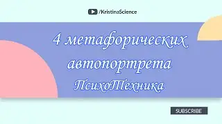 ПсихоТехника от проф. выгорания: 4 метафорических автопортрета