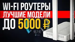 🔥ТОП-5: Лучшие Wi-Fi роутеры до 5000₽ (2023) | Рейтинг лучших Wi-Fi роутеров | Какой роутер выбрать