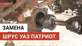 Установка ШРУС на УАЗ Патриот своими руками
