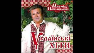 Михайло Поплавський - Сало