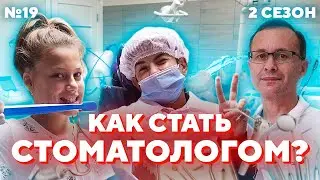 КАКАЯ ЗАРПЛАТА У СТОМАТОЛОГА И КАК ИМ СТАТЬ? | #ПроБыть СТОМАТОЛОГОМ