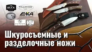 Шкуросъемные и разделочные ножи. Профессиональный обзор.