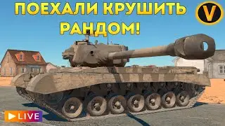 WAR THUNDER: ★ ПОЕХАЛИ КРУШИТЬ РАНДОМ! ★
