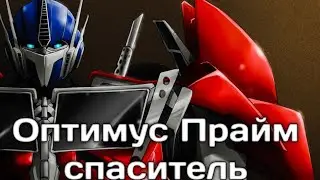 КЛИП HERO| Оптимус Прайм спаситель