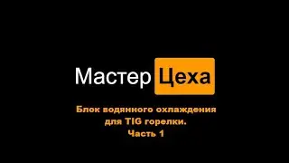 Блок водяного охлаждения TIG горелки. Своими руками. Часть 1.