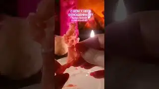 С КЕМ У НЕГО ОТНОШЕНИЯ ?? 