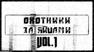 [RYTP] Охотники за яйцами #1 | SEA TV