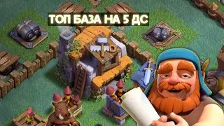 clash of clans, Топ СКАМ база на 5 ДС