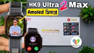 HK9 Ultra 2 Max | বাংলা রিভিউ ও আনবক্সিং | HK9 Ultra 2 Max Smartwatch | HK9 Ultra 2 Max Amoled