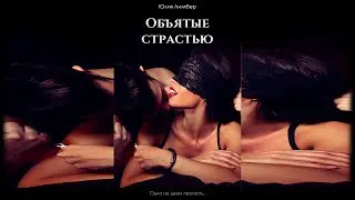 ОБЪЯТЫЕ СТРАСТЬЮ | Юлия Лимбер | BOOKTRAILER