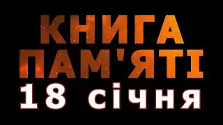 Книга пам'яті – 18 січня