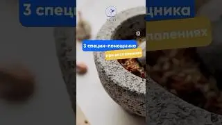 Про СПЕЦИИ #питание #здоровоепитание  #нутрициология