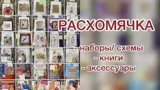 РАСХОМЯЧКА - продаю запасы