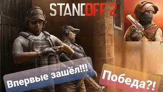 Впервые поиграл в Стендофф 2! Победа!!! +открыл 2 бокса!🔫🔪
