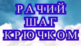 Рачий шаг крючком - 2 способа как вязать