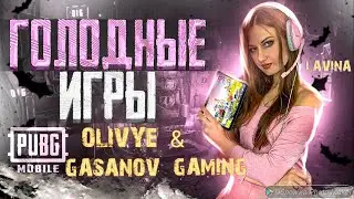 ГОЛОДНЫЕ ИГРЫ С OLIVYE & GASANOV ! PUBG MOBILE!