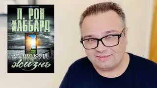 Как относиться к тем, кто оказался "плохим" - Саентология