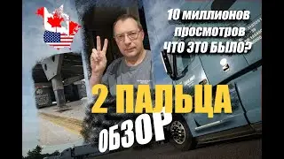 Два пальца. Обзор.