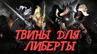 Black Desert Mobile 💥 Твины для Либерты 💥 Плюсы и минусы