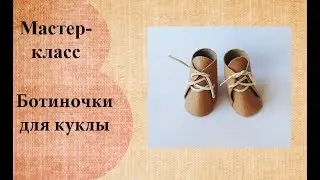 Ботиночки для куклы малышки