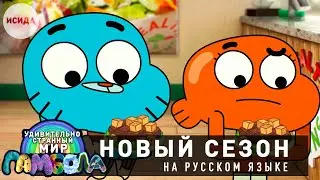 ГАМБОЛ ВЕРНУЛСЯ ● Удивительно странный мир Гамбола