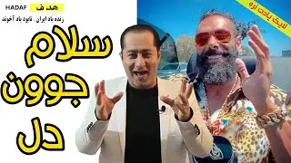 فرشاد عاشور و سهیل سنگر زاده - انرژی مثبت خوبه اما نه با تحقیر - خوبی جون دل