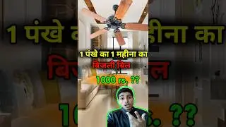 पंखे का 1 महीना का बिजली बिल कितना आएगा ?? #youtubeshorts  #electricaltrainer
