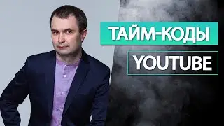 Как разделить видео на главы в Youtube ролике и таймкоды | Как сделать тайм код в YouTube