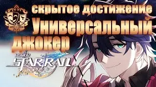 СКРЫТОЕ ДОСТИЖЕНИЕ УНИВЕРСАЛЬНЫЙ ДЖОКЕР │ Honkai: Star Rail
