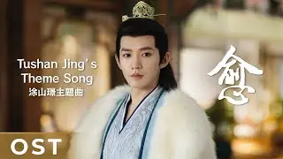 【OST】Lost You Forever S1《长相思 第一季》 | Tushan Jing's Theme Song 《愈》“Yu” by Wang Zhengliang