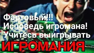 Исповедь игроман. или как я стал выигрывать у Букмекеров.Телеграмм.https://t.me/nasportt