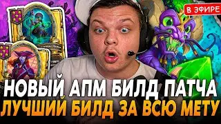 Новый АПМ БИЛД ПАТЧА! Это ЛУЧШИЙ БИЛД за ВСЮ МЕТУ! SilverName Сильвернейм Hearthstone
