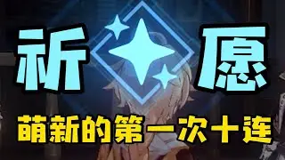 【原神】逆天抽卡，注意看，這個萌新要祈願了！憋住别笑！
