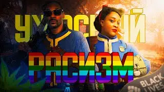 РАСИЗМ в Fallout / Типа обзор в 2024 году