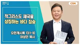 [생명의 삶 큐티] 적그리스도 제국을 상징하는 바다 짐승 | 요한계시록 13:1~10 | 여성민 목사 | 241210 QT
